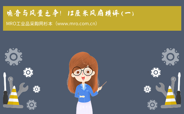 噪音与风量之争！12厘米风扇横评(一)