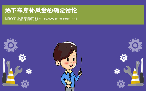 地下车库补风量的确定讨论