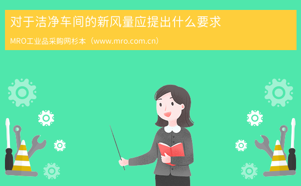 对于洁净车间的新风量应提出什么要求