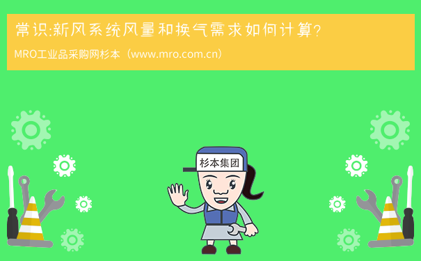 常识：新风系统风量和换气需求如何计算？