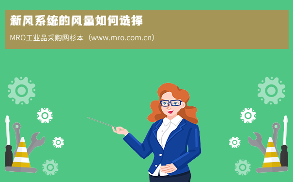 新风系统的风量如何选择