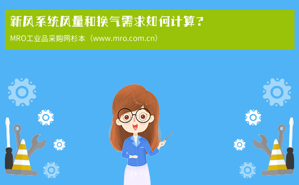 新风系统风量和换气需求如何计算？