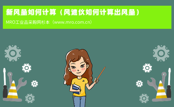 新风量如何计算（风速仪如何计算出风量）