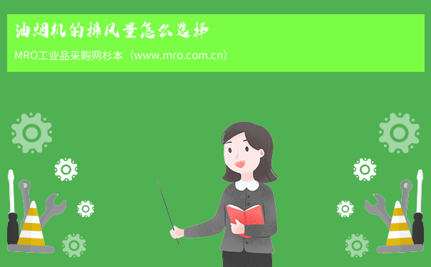 油烟机的排风量怎么选择