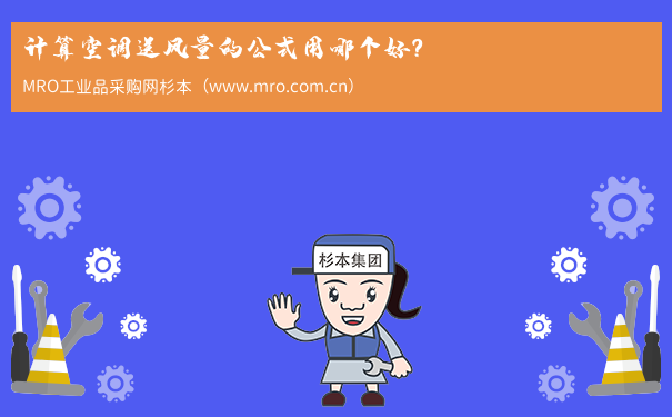 计算空调送风量的公式用哪个好？