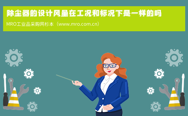 除尘器的设计风量在工况和标况下是一样的吗