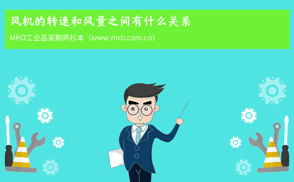 风机的转速和风量之间有什么关系