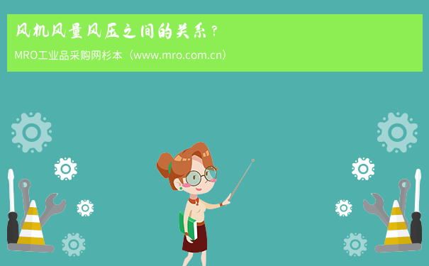风机风量风压之间的关系？