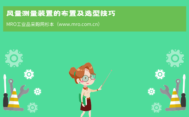 风量测量装置的布置及选型技巧