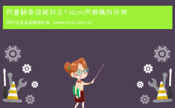 风量静音谁能称王？14cm风扇横向评测