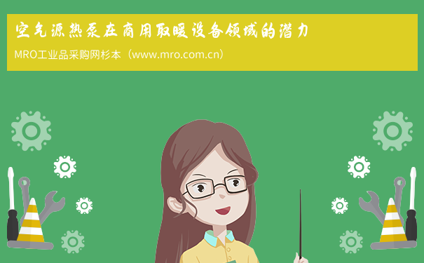 空气源热泵在商用取暖设备领域的潜力