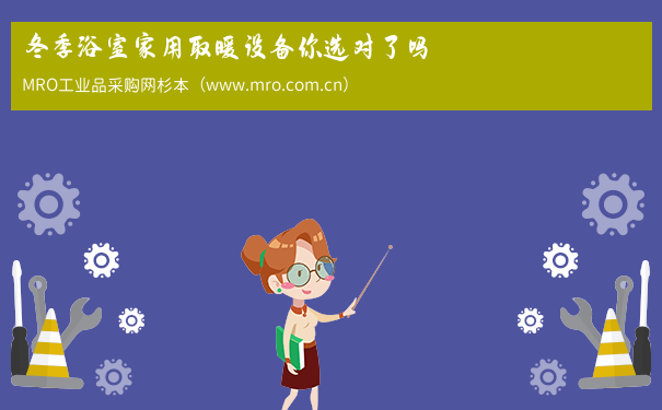 冬季浴室家用取暖设备你选对了吗