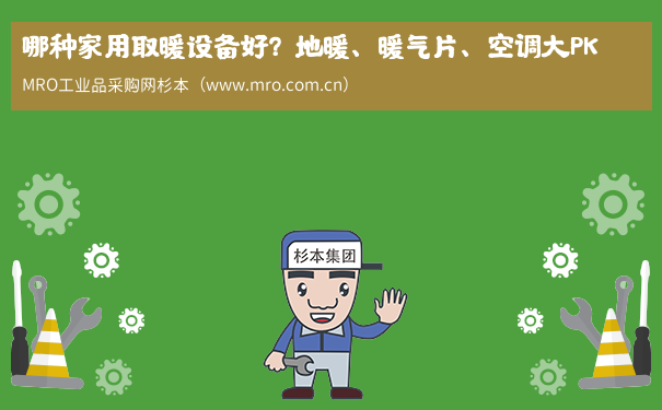 哪种家用取暖设备好？地暖、暖气片、空调大PK