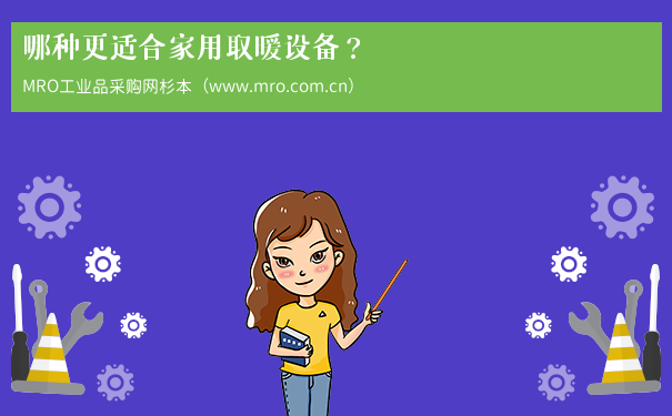 哪种更适合家用取暖设备？