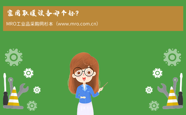 家用取暖设备哪个好？