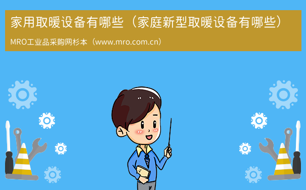 家用取暖设备有哪些（家庭新型取暖设备有哪些）