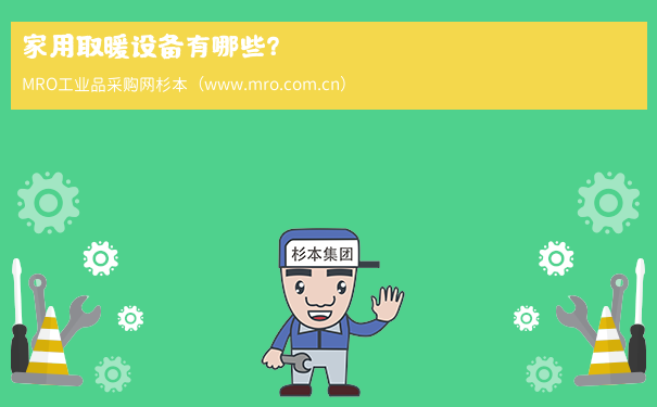 家用取暖设备有哪些？