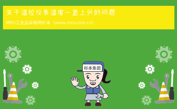 关于温控仪表温度一直上升的问题