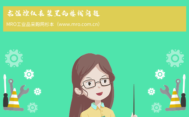 求温控仪表装置的接线问题