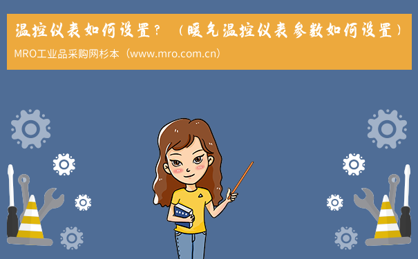 温控仪表如何设置？（暖气温控仪表参数如何设置）