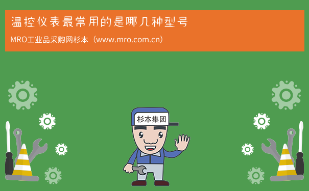 温控仪表最常用的是哪几种型号