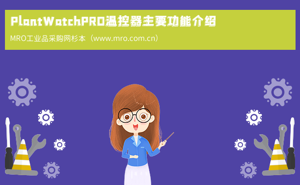 PlantWatchPRO温控器主要功能介绍
