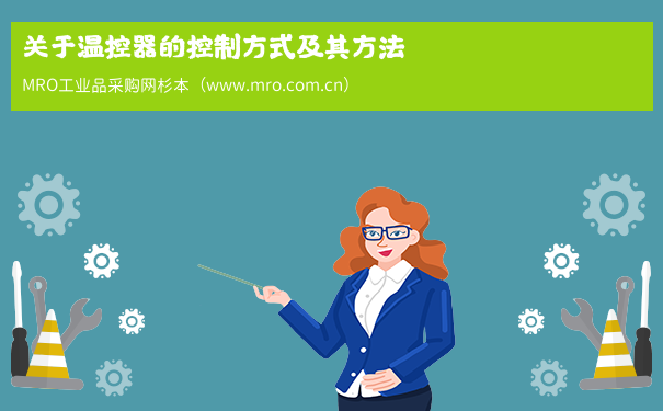 关于温控器的控制方式及其方法