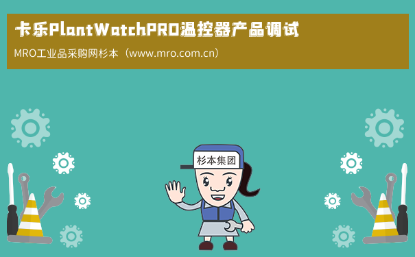 卡乐PlantWatchPRO温控器产品调试
