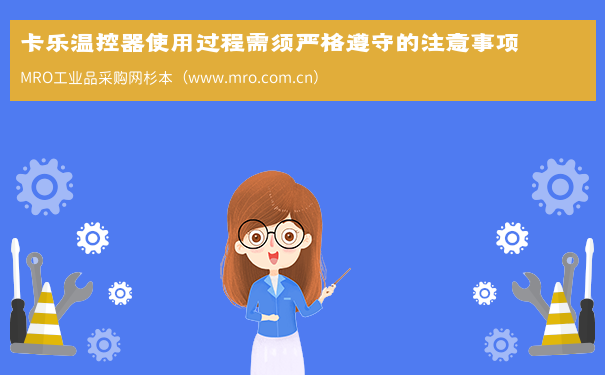 卡乐温控器使用过程需须严格遵守的注意事项