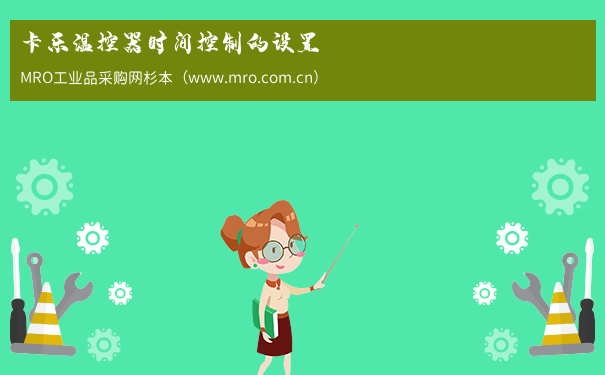 卡乐温控器时间控制的设置