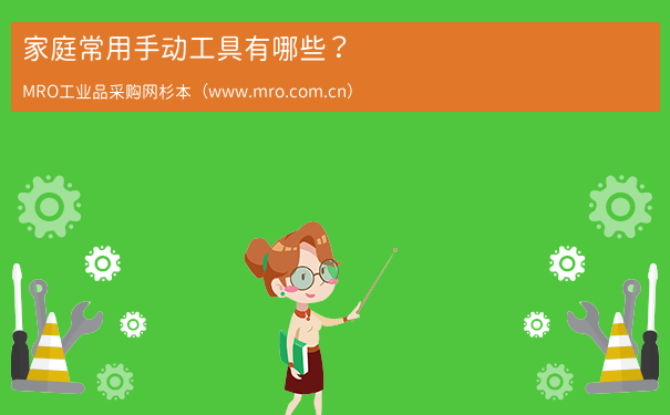 家庭常用手动工具有哪些？