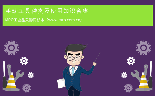 手动工具种类及使用知识合集