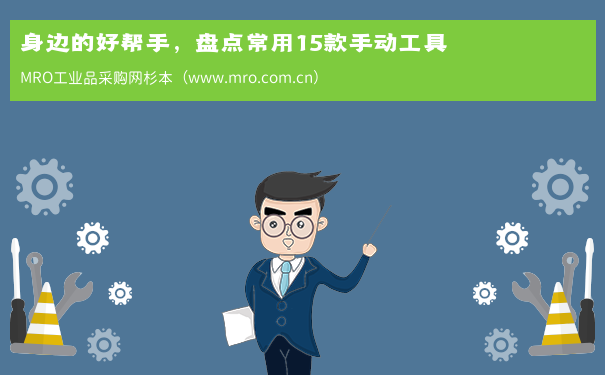 身边的好帮手，盘点常用15款手动工具