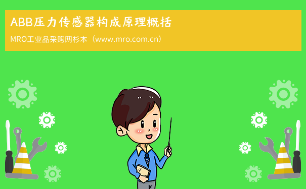 ABB压力传感器构成原理概括
