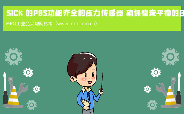 SICK 的PBS功能齐全的压力传感器 确保稳定平稳的压力操作