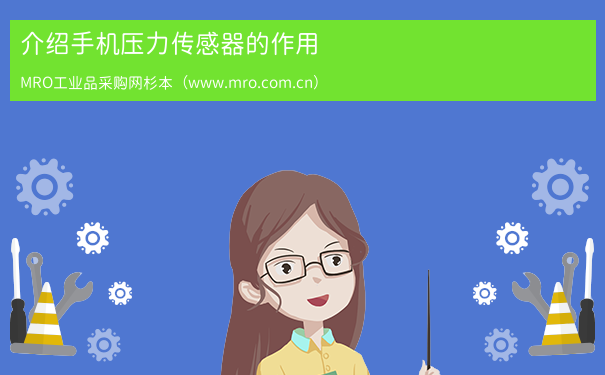 介绍手机压力传感器的作用