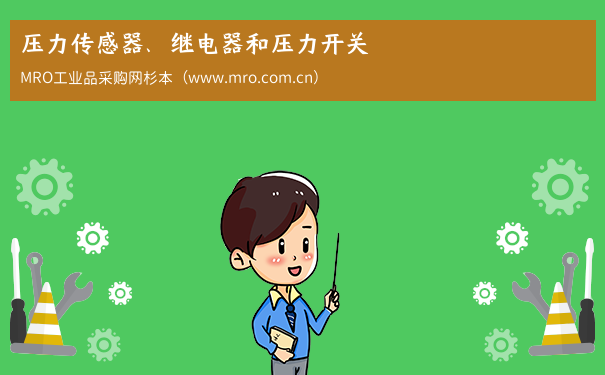 压力传感器、继电器和压力开关