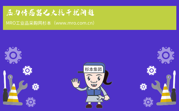压力传感器七大抗干扰问题