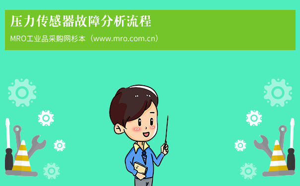 压力传感器故障分析流程