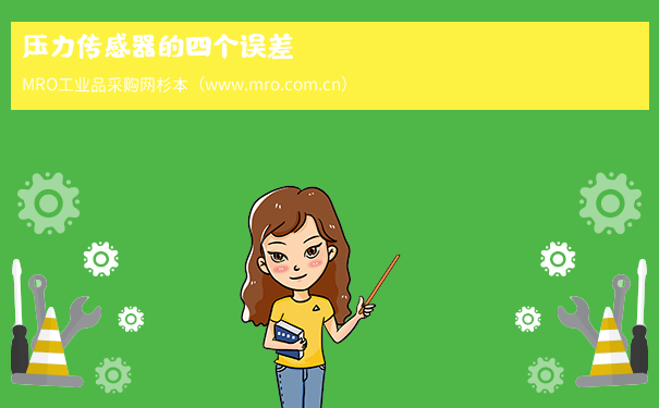 压力传感器的四个误差