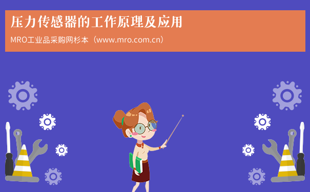 压力传感器的工作原理及应用