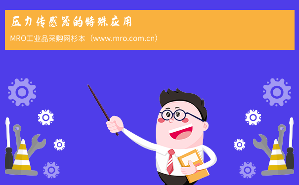 压力传感器的特殊应用
