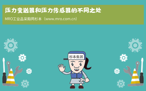 压力变送器和压力传感器的不同之处