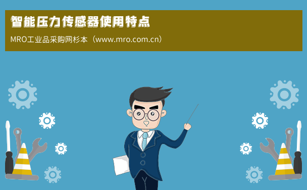 智能压力传感器使用特点