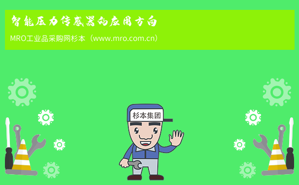 智能压力传感器的应用方向