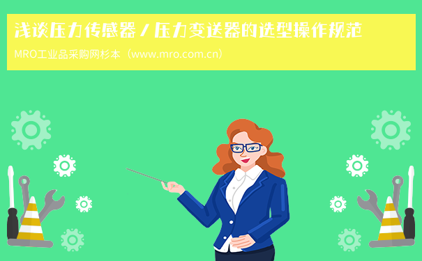 浅谈压力传感器／压力变送器的选型操作规范