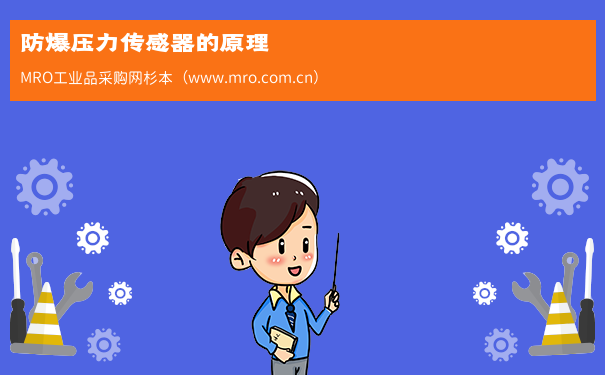 防爆压力传感器的原理