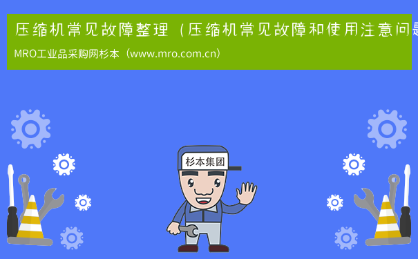 压缩机常见故障整理（压缩机常见故障和使用注意问题）