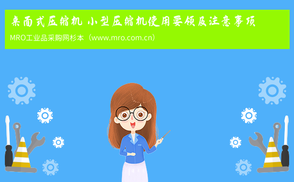 桌面式压缩机 小型压缩机使用要领及注意事项