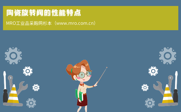 陶瓷旋转阀的性能特点